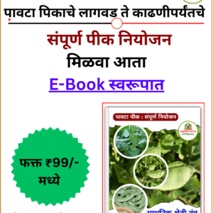 पावटा पीक संपूर्ण  नियोजन