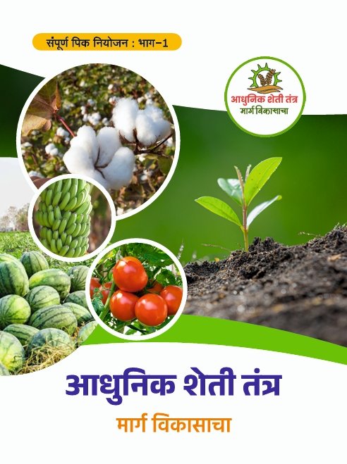 आधुनिक शेती तंत्र