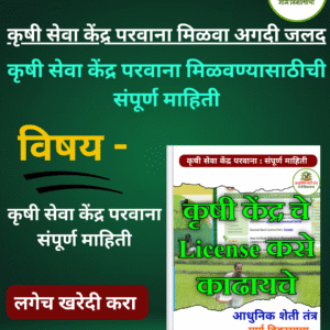 कृषी सेवा केंद्र परवाना