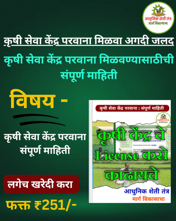 कृषी सेवा केंद्र परवाना