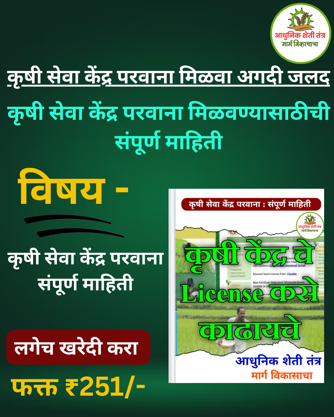 कृषी सेवा केंद्र परवाना