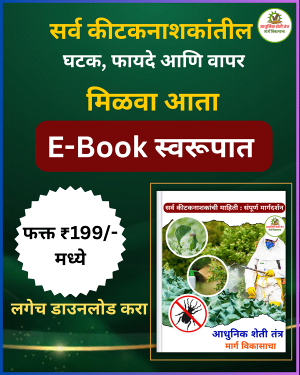 सर्व कीटकनाशकांतील घटक फायदे आणि वापर - Image 2