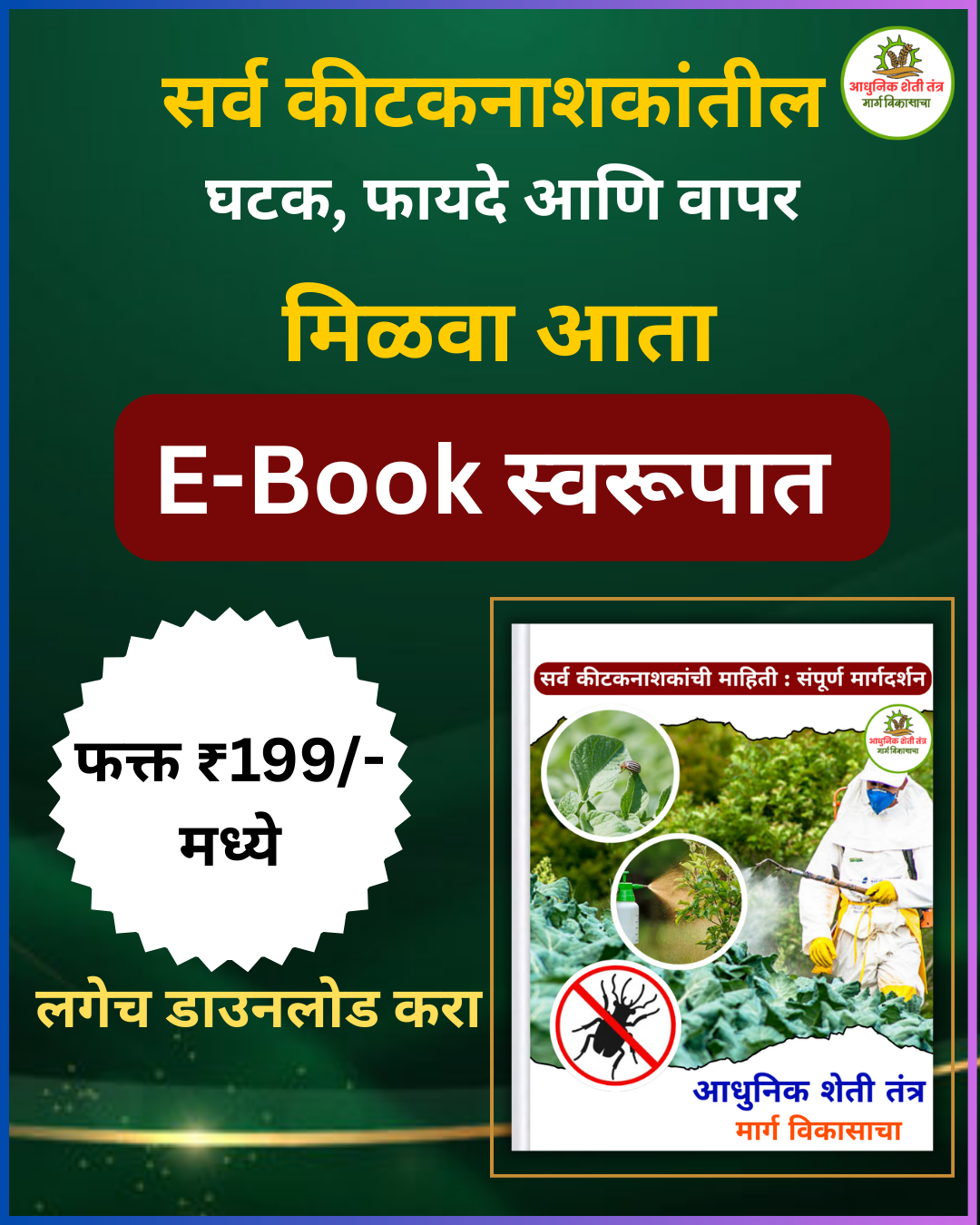 सर्व कीटकनाशकांतील घटक फायदे आणि वापर - Image 2