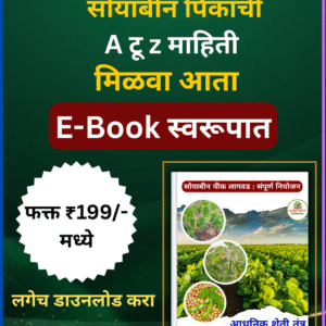 सोयाबीन पिकाची A टू z माहिती