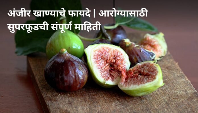 अंजीर खाण्याचे फायदे