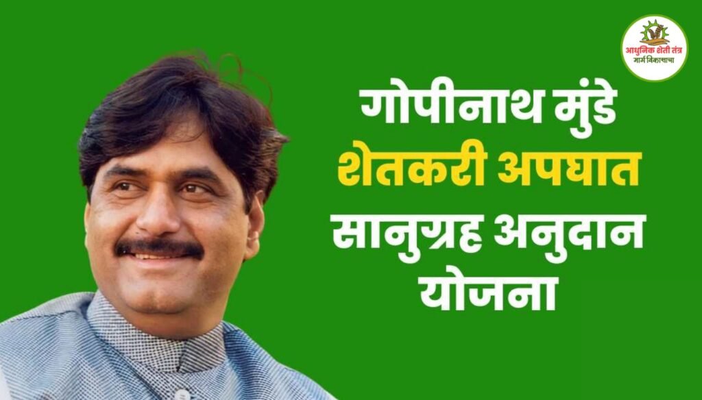 शेतकरी अपघात विमा योजना